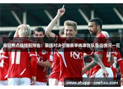 英冠焦点战提前预告：豪强对决引爆赛季高潮各队备战情况一览