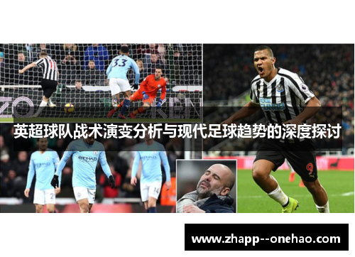 英超球队战术演变分析与现代足球趋势的深度探讨
