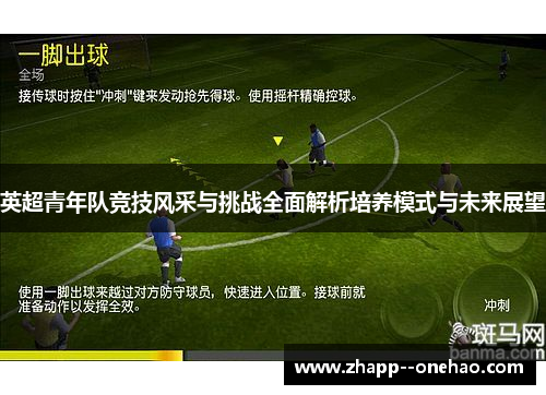 英超青年队竞技风采与挑战全面解析培养模式与未来展望