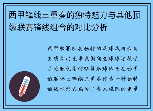 西甲锋线三重奏的独特魅力与其他顶级联赛锋线组合的对比分析