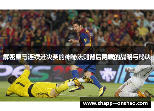 解密皇马连续进决赛的神秘法则背后隐藏的战略与秘诀