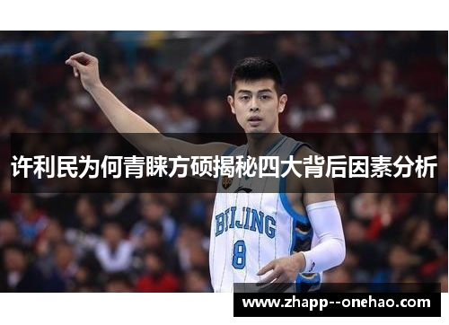 许利民为何青睐方硕揭秘四大背后因素分析