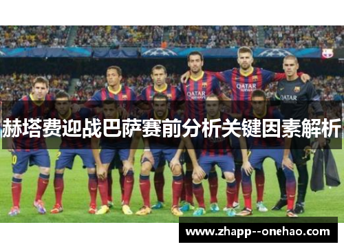 赫塔费迎战巴萨赛前分析关键因素解析