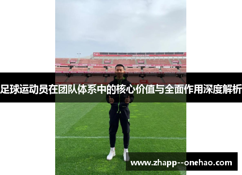 足球运动员在团队体系中的核心价值与全面作用深度解析
