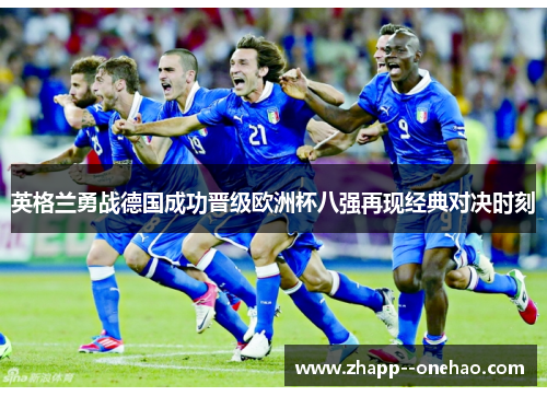 英格兰勇战德国成功晋级欧洲杯八强再现经典对决时刻
