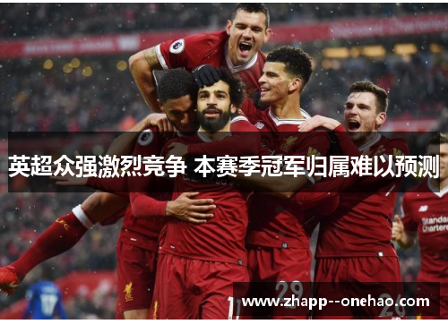 英超众强激烈竞争 本赛季冠军归属难以预测