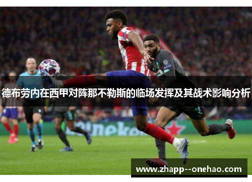德布劳内在西甲对阵那不勒斯的临场发挥及其战术影响分析