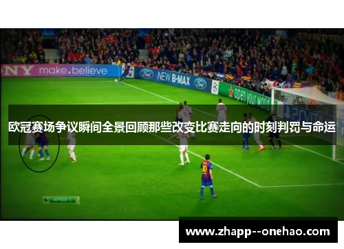 欧冠赛场争议瞬间全景回顾那些改变比赛走向的时刻判罚与命运