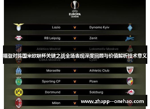 福登对阵国米欧联杯关键之战全场表现深度回顾与价值解析技术意义