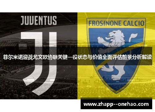 菲尔米诺迎战尤文欧协联关键一役状态与价值全面评估前景分析解读