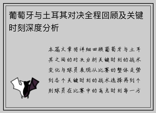 葡萄牙与土耳其对决全程回顾及关键时刻深度分析