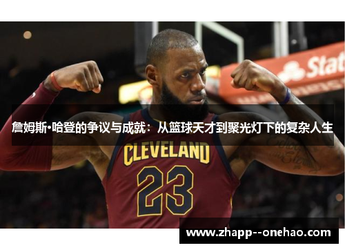 詹姆斯·哈登的争议与成就：从篮球天才到聚光灯下的复杂人生