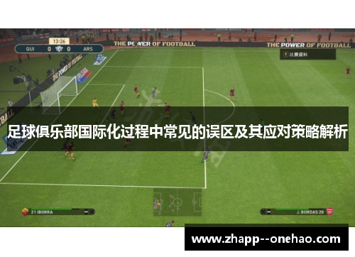 足球俱乐部国际化过程中常见的误区及其应对策略解析