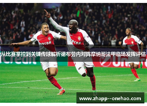 从比赛掌控到关键传球解析德布劳内对阵摩纳哥法甲临场发挥评估