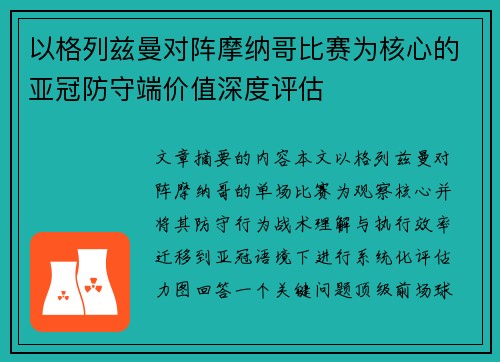 以格列兹曼对阵摩纳哥比赛为核心的亚冠防守端价值深度评估