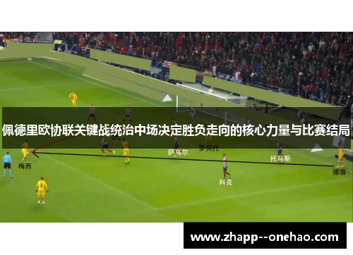 佩德里欧协联关键战统治中场决定胜负走向的核心力量与比赛结局