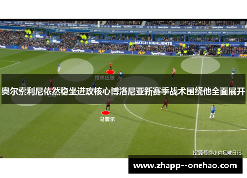 奥尔索利尼依然稳坐进攻核心博洛尼亚新赛季战术围绕他全面展开