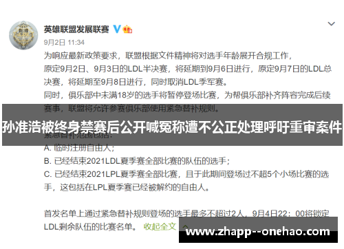 孙准浩被终身禁赛后公开喊冤称遭不公正处理呼吁重审案件