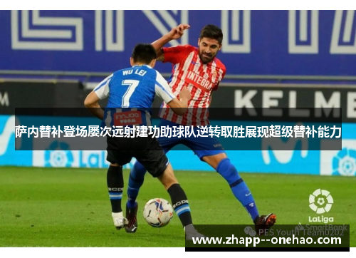 萨内替补登场屡次远射建功助球队逆转取胜展现超级替补能力