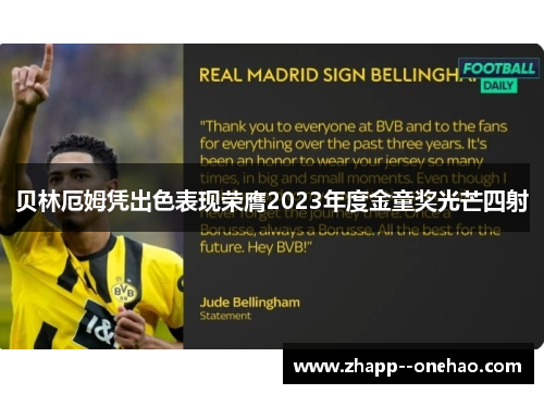 贝林厄姆凭出色表现荣膺2023年度金童奖光芒四射
