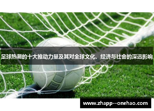 足球热潮的十大推动力量及其对全球文化、经济与社会的深远影响