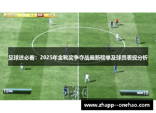 足球迷必看：2025年金靴奖争夺战最新榜单及球员表现分析