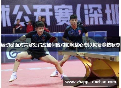 运动员面对禁赛处罚应如何应对和调整心态以恢复竞技状态