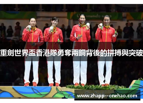 重劍世界盃香港隊勇奪兩銅背後的拼搏與突破