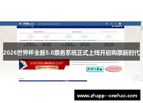 2026世界杯全新5.0票务系统正式上线开启购票新时代