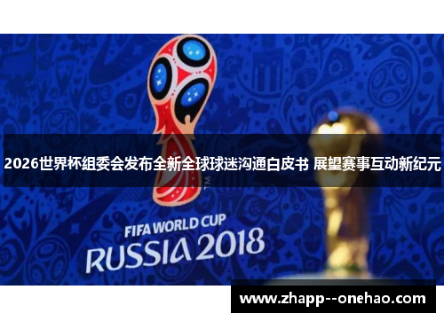 2026世界杯组委会发布全新全球球迷沟通白皮书 展望赛事互动新纪元