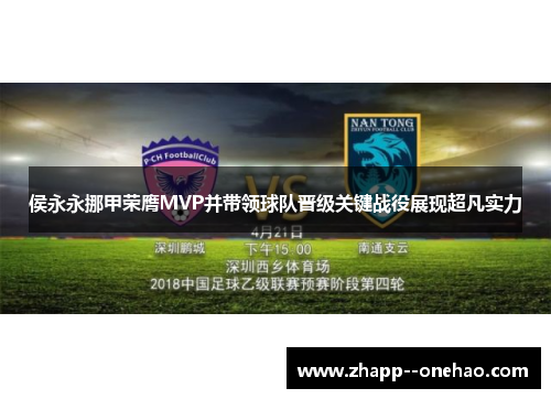 侯永永挪甲荣膺MVP并带领球队晋级关键战役展现超凡实力
