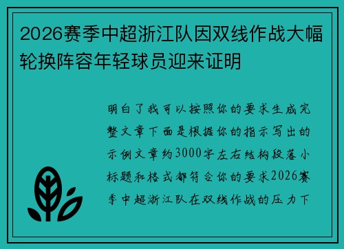 2026赛季中超浙江队因双线作战大幅轮换阵容年轻球员迎来证明