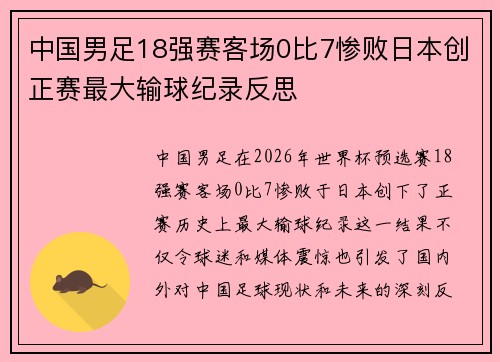 中国男足18强赛客场0比7惨败日本创正赛最大输球纪录反思