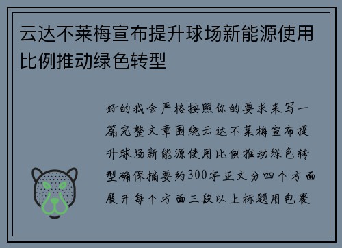 云达不莱梅宣布提升球场新能源使用比例推动绿色转型