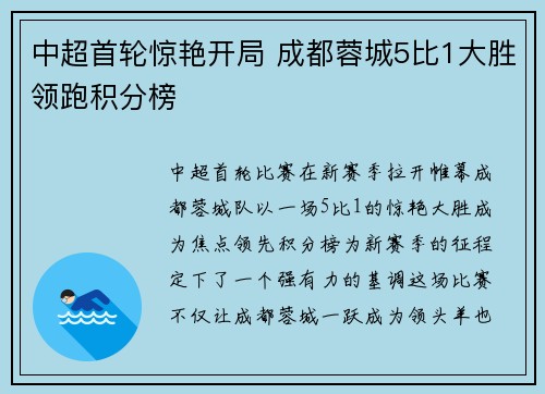 中超首轮惊艳开局 成都蓉城5比1大胜领跑积分榜