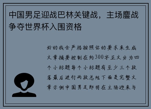中国男足迎战巴林关键战，主场鏖战争夺世界杯入围资格