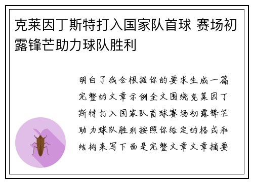 克莱因丁斯特打入国家队首球 赛场初露锋芒助力球队胜利