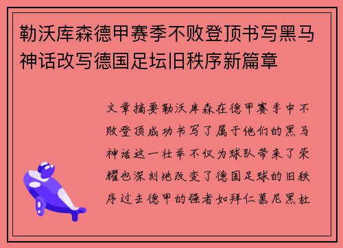 勒沃库森德甲赛季不败登顶书写黑马神话改写德国足坛旧秩序新篇章