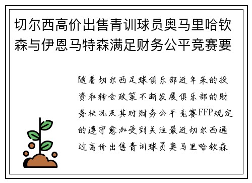 切尔西高价出售青训球员奥马里哈钦森与伊恩马特森满足财务公平竞赛要求