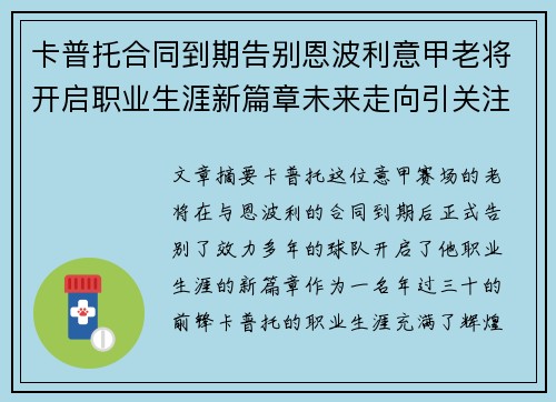 卡普托合同到期告别恩波利意甲老将开启职业生涯新篇章未来走向引关注