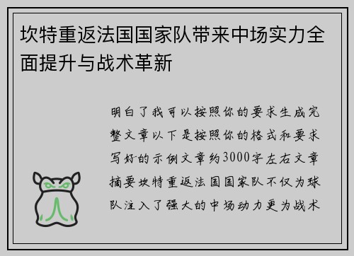 坎特重返法国国家队带来中场实力全面提升与战术革新