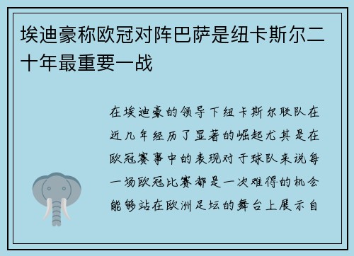 埃迪豪称欧冠对阵巴萨是纽卡斯尔二十年最重要一战