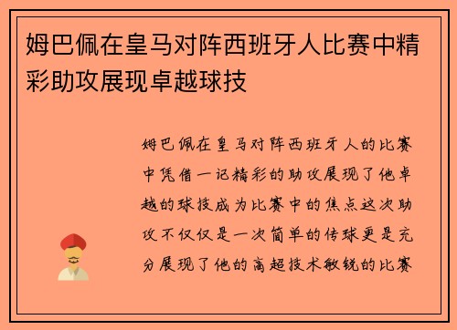 姆巴佩在皇马对阵西班牙人比赛中精彩助攻展现卓越球技