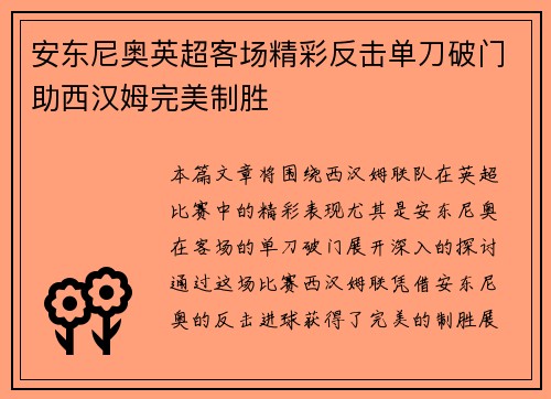 安东尼奥英超客场精彩反击单刀破门助西汉姆完美制胜