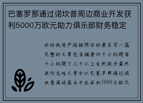 巴塞罗那通过诺坎普周边商业开发获利5000万欧元助力俱乐部财务稳定