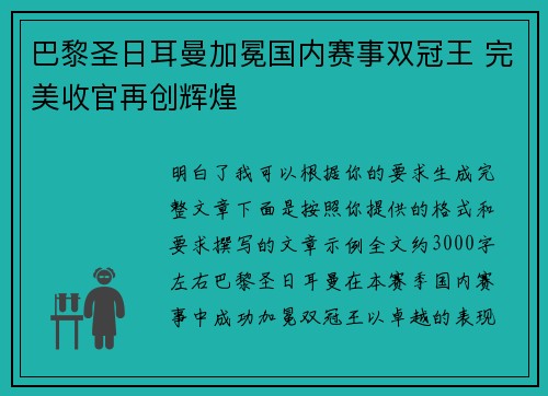 巴黎圣日耳曼加冕国内赛事双冠王 完美收官再创辉煌