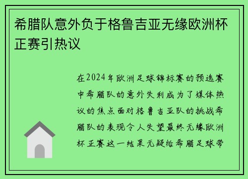 希腊队意外负于格鲁吉亚无缘欧洲杯正赛引热议