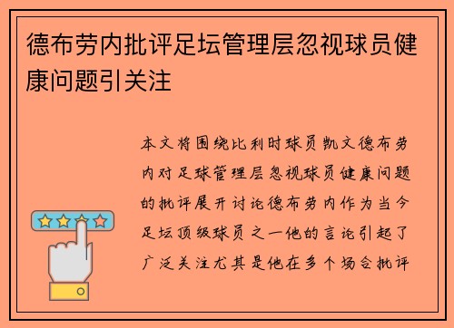 德布劳内批评足坛管理层忽视球员健康问题引关注