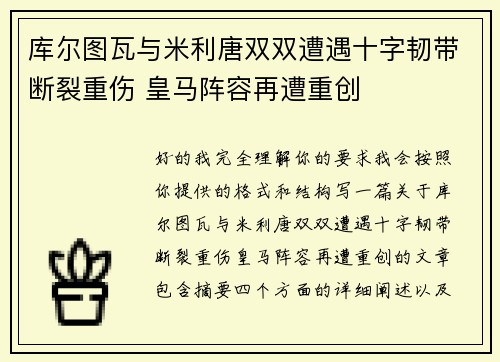 库尔图瓦与米利唐双双遭遇十字韧带断裂重伤 皇马阵容再遭重创