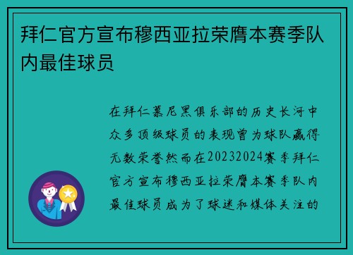 拜仁官方宣布穆西亚拉荣膺本赛季队内最佳球员